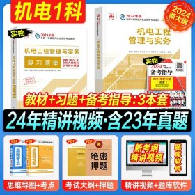 一级建造师2018教材 一建习题 机电工程管理与实务复习题集  (全新改版)