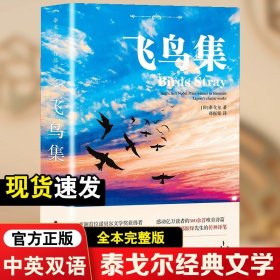 正版全新中英双语版：飞鸟集 飞鸟集泰戈尔诗选双语全2 飞鸟集+新月集英汉对照双语版 生如夏花泰戈尔诗选诗集初中生课外阅读名著小说诗选集