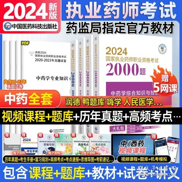 2019国家执业药师考试用书西药教材通关必做2000题药学专业知识（二）（第四版）