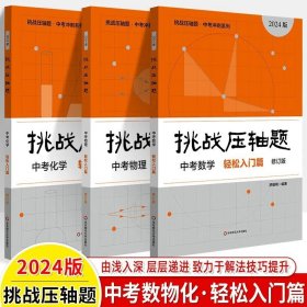 2022挑战压轴题·中考数学－轻松入门篇（修订版）