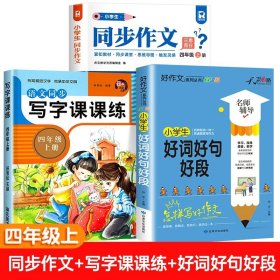 正版全新小学四年级/【四年级上】同步作文+同步练字帖+好词好句好段 2023新版 四年级上同步作文人教版 4上小学生作文大全小学四年级下作文书黄冈作文范文精选作文素材思维导图作文