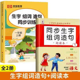 生字组词造句同步训练上册小学语文一年级人教版专项组合训练看拼音写词语生字注音拼读组词造句配套资料上学期强化练习册同步练习题荣恒