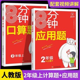 正版全新二年级上/口算题+应用题 二年级上册口算天天练应用题专项训练人教版口算题卡练习册100以内加法天天练进位退位加混合运算竖式脱式专项训练练习题思维