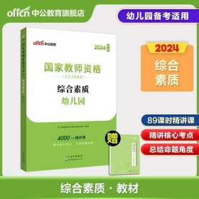 保教知识与能力标准预测试卷及专家详解幼儿园(二维码版 内含2015全新真题）