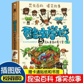 酷虫学校7：杂乱无章的杂虫班（第三辑）