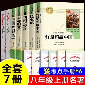 红星照耀中国 名著阅读课程化丛书 八年级上册