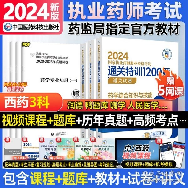 2019国家执业药师考试用书西药教材通关必做2000题药学专业知识（二）（第四版）