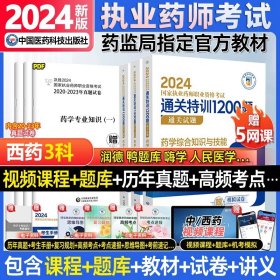 2019国家执业药师考试用书西药教材通关必做2000题药学专业知识（二）（第四版）