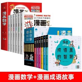 正版全新【12】漫画数学+漫画成语故事 6 这才是孩子爱看的漫画数学 俄罗斯别莱利曼 哇! 科普类小学初中必读的小学生三四五六年级别来丽曼的漫画书