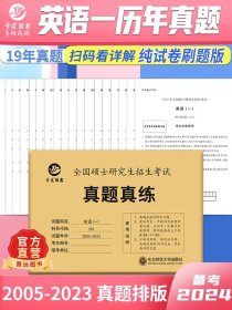 正版全新【英一刷题版】14年真题 2005-2023 2024199管理类联考综合能力历年真题 英语二真题 管综历年真题199管理类联考教材 管综真题卷 mpa真题老吕逻辑