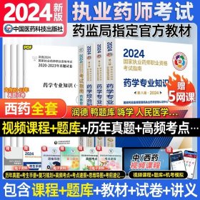 2019国家执业药师考试用书西药教材通关必做2000题药学专业知识（二）（第四版）