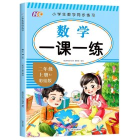 正版全新二年级上/数学 2023新版 同步练习二年级上一课一练 小学语文数学教材同步练习 小学生课时作业本思维专项强化天天练部编版综合训练题