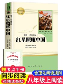 红星照耀中国 名著阅读课程化丛书 八年级上册