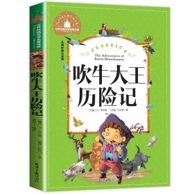 正版全新【彩图注音版】吹牛大王历险记 钢铁是怎样炼成的 小学生彩图注音版 世界经典儿童文学小说名著 6-12周岁少儿读物 一二三年级阅读课外书必读练成的怎么炼成的