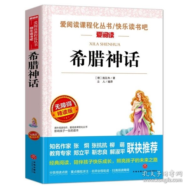 正版全新【四年级上必读】希腊神话 十万个为什么小学版青少年快乐读书吧四年级下必读经典书目课外书小学生课外阅读苏联米伊林著的上作家