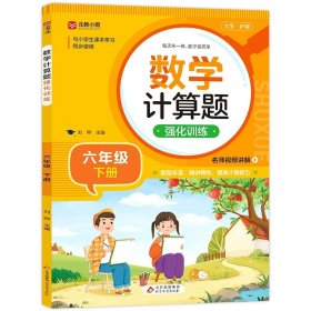 正版全新小学六年级/数学计算题强化训练：下册 六年级数学计算题强化训练竖式脱式练习题 小学生6年级上口算题卡天天练心算速算本同步练习册加法法混合运算每日一练RJ