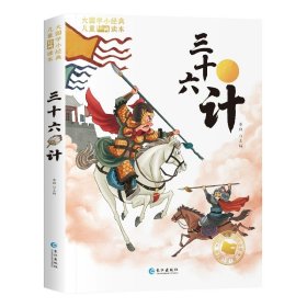 正版全新【彩图注音版】三十六计 假如给我三天光明 海伦凯勒的书 彩图注音版一年级阅读课外书必读二年级三年级上下册书目完整版带拼音读物小学生课外阅读