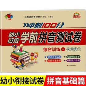 正版全新【幼小衔接测试卷】拼音基础篇 幼小衔接试卷测试卷教材一日一练学前班拼音数学练习题练专项综合练习幼儿园大班幼升小入学准备大练习一年级上练习每日