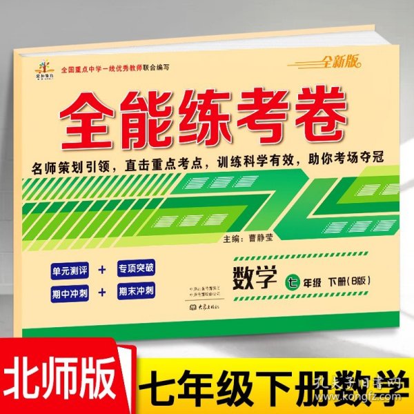 2020年全能练考卷七年级数学下册北师大版/七年级数学试卷BSD北师大版