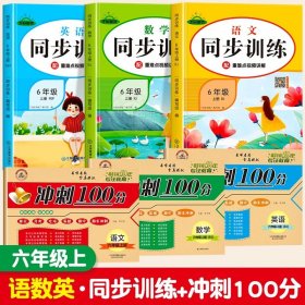 正版全新小学六年级/【6】六年级上同步训练(语数英)+冲刺100分(语数英) 六年级上语文数学英语人教版同步训练练习 教材同步一课一练作业本小学课堂同步训练练习题6上语文部编人教版课课练测试卷