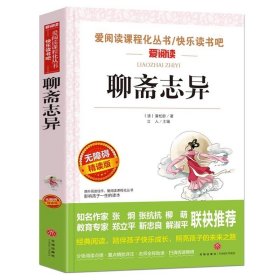 正版全新【九年级上必读】聊斋志异 红楼梦原著 青少年版白话文必读少儿版 高中生阅读课外书小学生版初中版名著儿童四五六年级的适合人民文学天地出版社