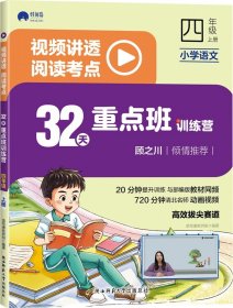 正版全新小学四年级/【阅读+写作】32天重点班训练营 32天重点班训练营视频讲解阅读考点+写作技巧四年级小学语文作文书大全阅读理解专项训练书训练题人教版4年级上下