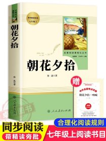 中小学新版教材（部编版）配套课外阅读 名著阅读课程化丛书 朝花夕拾 