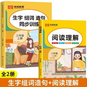 生字组词造句同步训练上册小学语文三年级人教版专项组合训练看拼音写词语生字注音拼读组词造句配套资料上学期强化练习册同步练习题荣恒