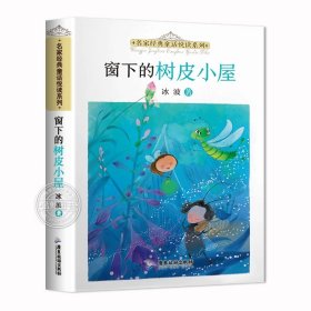 正版全新窗下的树皮小屋 冰波名家经典童话悦读系列月光下的肚肚狼蓝鲸的眼睛阿笨猫故事书二年级三四五六年级课外书必读课外阅读儿童文学