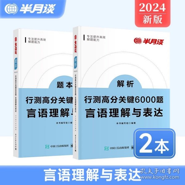 半月谈公务员考试用书行测题库·高分必刷题：言语理解与表达（套装上下册）