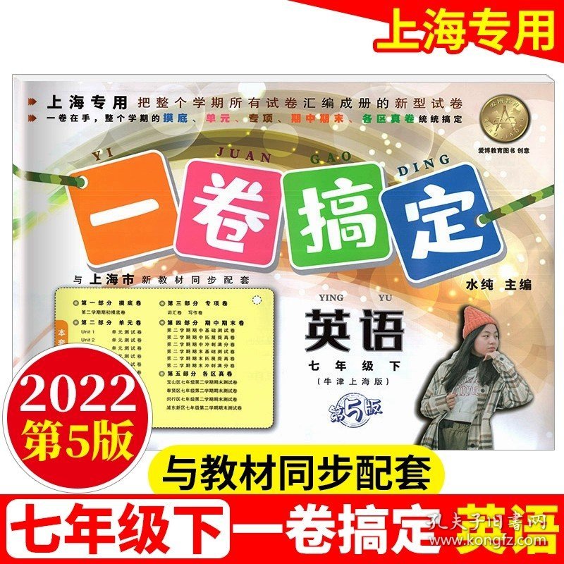 正版全新小学通用/7年级下（英语） 2023一卷搞定二年级下册数学语文英语三四年级五年级六年级上七年级八年级九初三单同步沪教版上海小学一年级试卷测试卷子全套