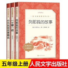 正版全新五上读书吧 人民文学出版社 五年级上册快乐读书吧人民文学出版社列那狐的故事一千零一夜中外民间故事精选小学生课外阅读青少年读物经典丛书