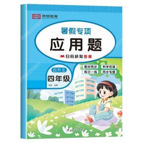 正版全新小学四年级/【单本】应用题 四升五暑假衔接数学计算天天练英语阅读理解语文课外阅读与习作人教版小学四年级下册升五年级作业练习册全套口算练习人教4下学期5