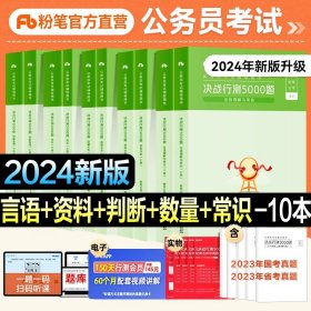 2012年国家公务员考试、省级公务员联考历年真题名家精解