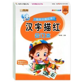 正版全新汉字描红合订本 幼儿园汉字描红本 全套4册 学前班幼小衔接一日一练 学前汉字描红字帖练习本 中班笔顺练字本 幼儿练习册天天练 升一年级每日一练