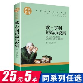 欧 亨利短篇小说集 中小学生课外阅读书籍世界经典文学名著青少年儿童文学读物故事书名家名译原汁原味读原著