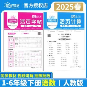 正版全新六年级下/2本?【计算+字帖】人教版 2025阳光同学活页默写计算日积月累小学下册同步练习语文数学人教版北师苏教每日一练口算天天练基础积累专项训练