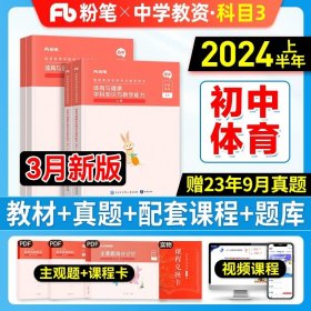 正版全新中学/【初中体育】教材+真题+课程（科目3） 粉笔教师证资格用书2024年教资考试资料中