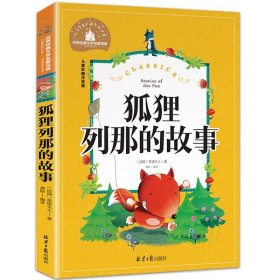 正版全新【彩图注音版】狐狸列那的故事 神笔马良 二年级下册快乐读书吧丛书彩图注音版人教版 小学生必看的课外书必读带拼音寒假阅读儿童绘本故事书曹文轩部编版