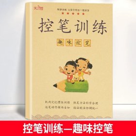 正版全新控笔训练-趣味控笔 幼儿控笔训练字帖幼儿园点阵笔画笔顺练字贴学前班初学者入门数字练字控笔训练拼音描红儿童写字本幼小衔接一年级运笔正姿练习字帖