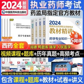 2019国家执业药师考试用书西药教材通关必做2000题药学专业知识（二）（第四版）