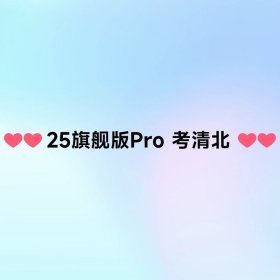 正版全新↓↓25旗舰版Pro·考清北↓↓ 24/25任选考研英语2025考研真相英语一英语二历年真题试