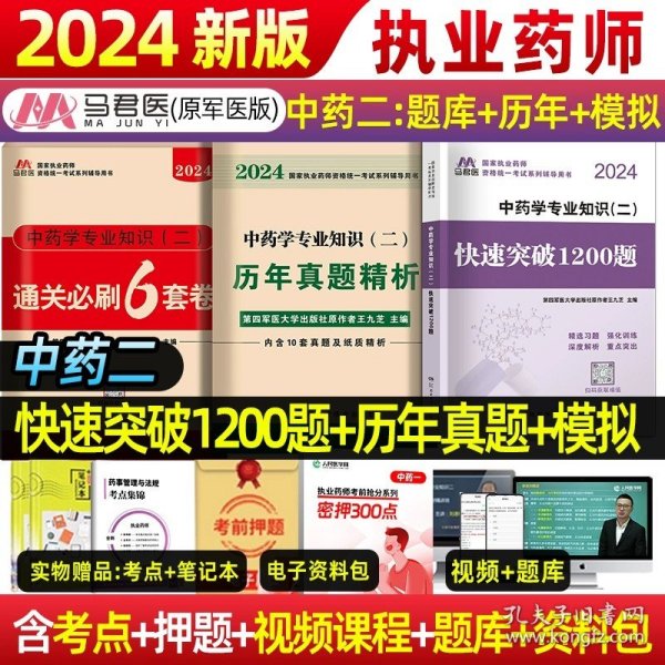 中公2015国家执业药师资格考试辅导用书：药学综合知识与技能提分考点速记（新大纲版）