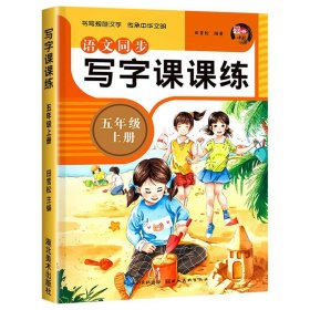 正版全新五年级上/语文写字课课练 同步课本五年级上册写字课课练人教版 小学生五上描红字帖偏旁部首练字帖部编版5年级上学期生字练习临摹写字本同步课文组词RJ