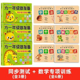 正版全新【全9】同步测试+数学专项训练 为一年级做准备3本 拼音+数学+语文教材同步测试人教版幼小衔接入学准备测试卷大班上下幼儿园学前班大班升练习题暑假作业