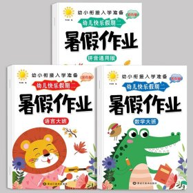 正版全新暑假作业【大班/3】语言+数学+拼音 幼儿园寒假作业中班大班幼儿练习学前班幼小衔接教材幼升小衔接每日一日一练数学拼音语言专项训练入学准备假期暑假