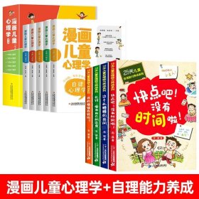 正版全新【9】漫画儿童心理学+自理能力养成 小学生心理学漫画5 漫画儿童心理学 漫画小学生心理学心理学健康教育情绪管理与性格培养故事书心里健康儿童心理学