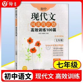 初中课外文言文阅读周计划·高效训练120篇：七年级