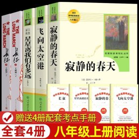 名著阅读课程化丛书 寂静的春天 八年级上册