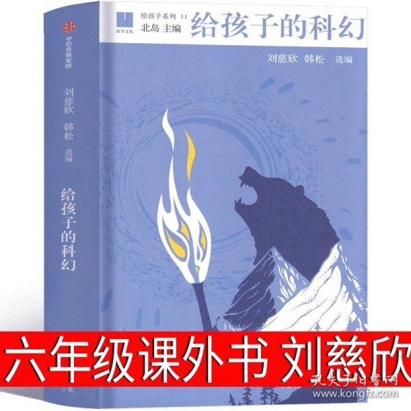 给孩子的科幻（给孩子系列）